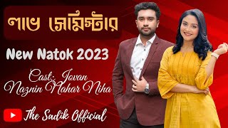 লাভ সেমিস্টার নাটক  Love Semester Natok  Jovan Natok 2023  Naznin Nahar Niha  New Natok 2023 [upl. by Burke888]