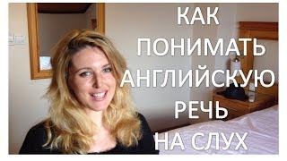 Как Научиться Понимать Английский На Слух  5 Топ Советов [upl. by Dario]