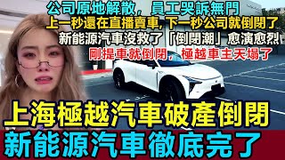 上海極越汽車破產倒閉，公司原地解散，中國新能源汽車爆發「倒閉潮」，徹底沒救了！上一秒還在直播賣車，下一秒公司就倒閉了，員工哭訴無門，連工資社保都沒了 上海極越 新能源 造車新勢力 極越汽車倒閉 [upl. by Arramat]