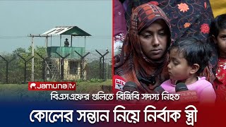 বিএসএফের গুলিতে নিহত বিজিবি সদস্যের বাড়িতে শোকের মাতম  BGB Death  Jamuna TV [upl. by Cenac]