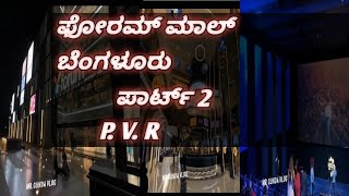 ಫೋರಮ್ ಮಾಲ್ ಬೆಂಗಳೂರುPVR part 2 [upl. by Swetiana]