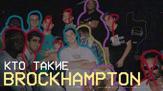 Кто такие BROCKHAMPTON Искусство продуктивности и мастерство трилогий [upl. by Eanil]