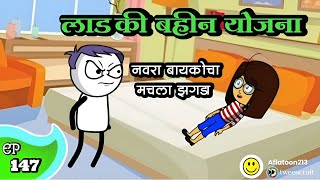 लाडकी बहीण योजना 😂  EP  147  Aflatoon Cartoon Drama [upl. by Streeter]