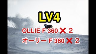 Lv4⑬★OLLIE F360 TO OLLIE F360 オーリーフロント360×2 基礎 ジブ グラトリ 3D フラットスキム [upl. by Blessington938]