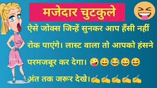 ऐसे जोक्स जिसे सुनकर आप हँसी रोक नही पाएंगे।Jokes in hindi। Funny jokes in hindi। Best comedy Jokes। [upl. by Vaios]