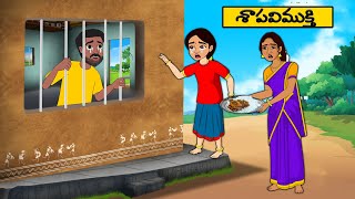 శాపవిముక్తి  Telugu Stories  moral Stories in telugu  Neethi kathalu  Best moral stories [upl. by Tinya393]