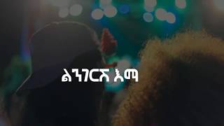 Rophnan  ሮፍናን  Lingerish  ልንገርሽ Lyric Video [upl. by Fenella958]