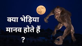 भेड़िया मानव क्या होता हैbhediya mane kya hota hai [upl. by Iveel]