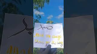 SABAR💕💕calligraphy shortvideo handwriting shortsfeed [upl. by Ecitnerp]