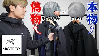 【比較】アークテリクス偽物ジャケットと本物の違いが巧妙すぎた・・・ [upl. by Reid]