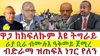 Tigray News  ዋጋ ከክፍለኩም እዩ ትግራይ  ራያ ቢራ ብሙሉእ ዓቅመይ ጀሚረ  ብድራማ ዝጠፍእ ነገር የለን [upl. by Yurik]