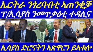 ኢስራኤል ንኢራን ዕርቃና ከምዘውጽኣታ ተገሊጹ።ፕኢሳያስ ንኲናት ተዳልዮም ከምዘለዉ ኣፍሊጡ።መራሕቲ ጂቡቲ ሶማል ኣትዮም።30 October 2024 [upl. by Akiv203]