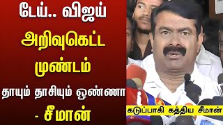 விஜய் அறிவு கெட்ட முண்டம் – சீமான்  Seeman Angry speech on Vijay  Seeman Speech about Vijay [upl. by Atiuqam149]