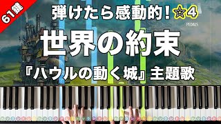 「世界の約束」倍賞千恵子 映画『ハウルの動く城』主題歌【弾けたら感動的！ピアノの弾き方】☆4 [upl. by Broddy]