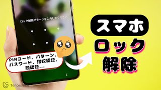 Androidスマホロック解除・パスワード忘れた時の対策｜PIN、パターン、パスワード、指紋認証、顔認証などの画面ロック解除も対応 [upl. by Carlock716]