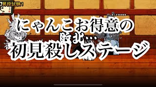 【にゃんこ大戦争】にゃんこ検定12段昇格試験1をやってみた結果。最初絶望するけど、ネタが分かれば簡単です [upl. by Durston]