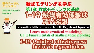 第1章 数式モデリングの基礎 119 触媒有効係数は凄い発想 [upl. by Kirshbaum]