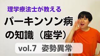 【パーキンソン病 前に傾く】vol7 パーキンソン病の知識～姿勢異常～ [upl. by Ecylla]