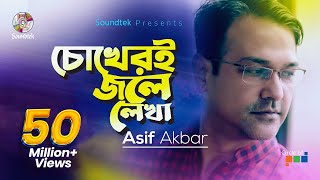 Asif Akbar  Chokheri Jole Lekha  চোখেরই জলে লেখা। Official Music Video [upl. by Notelrahc]