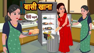 बासी खाना Bassi Khanna  Hindi Kahani  Bedtime Stories  Hindi Story  Kahani  Saas Bahu [upl. by Ylloj]