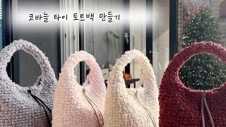 앙증맞는 코바늘 가방 만들기  크리스마스 가방으로 너무 귀여울 듯 미니백 토트백 crochetbag [upl. by Cai877]