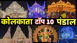 कोलकाता top 10 दुर्गा पूजा 2024  Best 10 Puja Pandal Kolkata  Best Durga Puja Kolkata 2024 Vlog12 [upl. by Skvorak578]