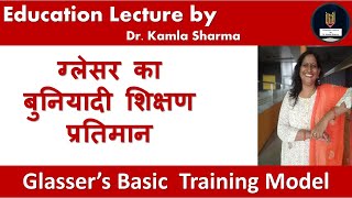 ग्लेसर का बुनियादी शिक्षण प्रतिमान  Glasser’s Basic Training Model [upl. by Hungarian]