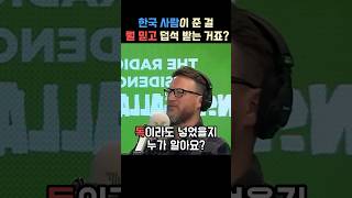 한국인을 어떻게 믿냐는 말에 불편해하는 영국가수 [upl. by Yrocal]