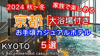 京都・大浴場付カジュアルホテル５選 朝食も美味しく家族連れやグループで楽しめるカジュアルなホテルを５つ選んでみました。秋～冬の京都旅行にお役立てください。 [upl. by Leber]