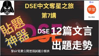 【12篇文言歷屆試題】tip題攻略1字幕版 DSE中文 卷一 2024出題趨勢解密 公開如何部署溫習12篇範文 免費下載歷屆題目列表 【奪星之旅第7講】 [upl. by Nils938]