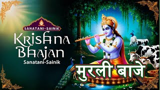 मुरली बाजेKrishna Bhajan Bhakti Sangeetradhe radhe krishna radhakrishna krishnastatus [upl. by Esorlatsyrc]