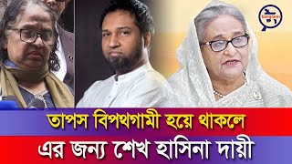 তাপস বিপথগামী হয়ে থাকলে এর জন্য শেখ হাসিনা দায়ী  Sheikh Hasina  Tapos  BNN [upl. by Seluj]