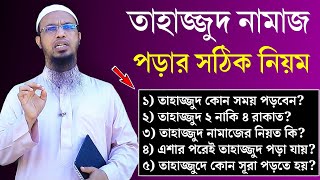 তাহাজ্জুদ নামাজের নিয়ম ও নিয়ত  তাহাজ্জুদ নামাজ কত রাকাত  তাহাজ্জুদ নামাজ কখন পড়তে হয় [upl. by Penhall]