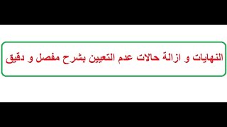 النهايات و إزالة حالات عدم التعيين بشرح دقيق و مفصل رووووووعة [upl. by Evered]