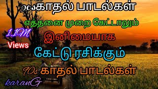 கிராமத்து வாசனை 90s காதல் பாடல்கள் மெய் மறந்து கேட்கும் காதல் பாடல் ✨Tamil Songs  Bus Songs  ✨ [upl. by Cardie]