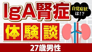 IgA腎症体験談 自覚症状から実際に診断されるまで [upl. by Yht]