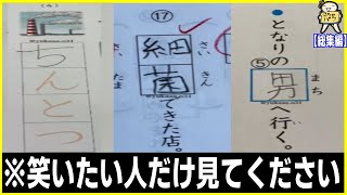 【総集編】絶対に笑える珍回答を４３個あつめたったwww笑ったら寝ろwww【ゆっくり】 [upl. by Camilia70]