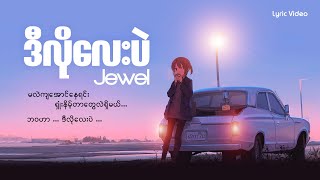 ဒီလိုလေးပဲJewel lyric Video [upl. by Aksel]