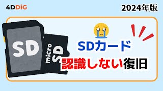 【SDカード認識しない復旧】SDカードが読み込まない時の対処法｜スマホ、スイッチなど｜4DDiG Windows [upl. by Taub715]