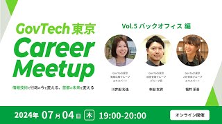 GovTech東京 Career Meetup  情報技術で行政の今を変える、首都の未来を変える  vol5 バックオフィス編 [upl. by Smoht]