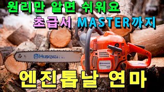 4K 엔진톱날 연마  엔진톱날체인톱 연마 개념 정리에서 새것처럼 연마하는 법 [upl. by Esmaria]