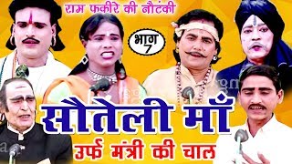 Sauteli Maa Urf Mantri Ki Chal Part7  Bhojpuri Nautanki  Bhojpuri Nautanki Nach Programme [upl. by Norrahc]