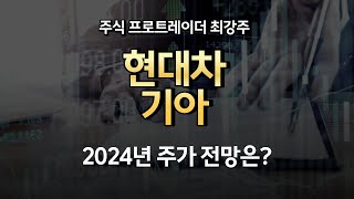 현대차기아  2024년 주가 전망은 [upl. by Ekalb]