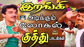 இறங்கி அடிக்கும் லோகல் குத்து பாடல்கள்  Tamil kuthu song  80s kuthu song  Folk song Deva folk [upl. by Ayor81]