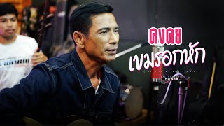 เขมรอกหัก  ร็อคคงคย  Acoustics version [upl. by Aicnatsnoc]