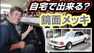 【プロの挑戦】鏡面メッキが自宅で出来る！？旧車、永遠のテーマ『再メッキ』の新たな革命となる？ノ巻（前編） [upl. by Fred]