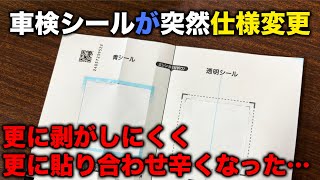 【整備士向け動画】車検シールが突然の仕様変更！更に剥がしにくく、更に貼り合わせ辛くなっている・・・ [upl. by Sopher]