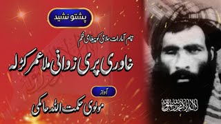 Khawre Pe Zawani Mola Omar Krala  Afghan Nasheed  Pashto New Nazam 2022 [upl. by Llekcir852]