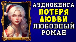 😱 АУДИОКНИГА ЛЮБОВНЫЙ РОМАН ПОТЕРЯ ЛЮБВИ 😱 ПОЛНАЯ ВЕРСИЯ 😱 ЧИТАЕТ АЛЛА ЧОВЖИК 😱 [upl. by Trescott]