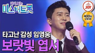 다시보는 미스터트롯 마스터들의 극찬을 받은 임영웅의 역대급 감성 무대 보랏빛 엽서 TV조선조이 TVCHOSUNJOY TV CHOSUN 200227 방송 [upl. by Siva598]